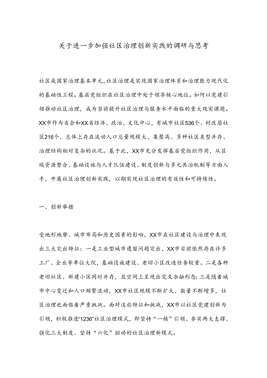 关于进一步加强社区治理创新实践的调研与思考(1).docx_第1页
