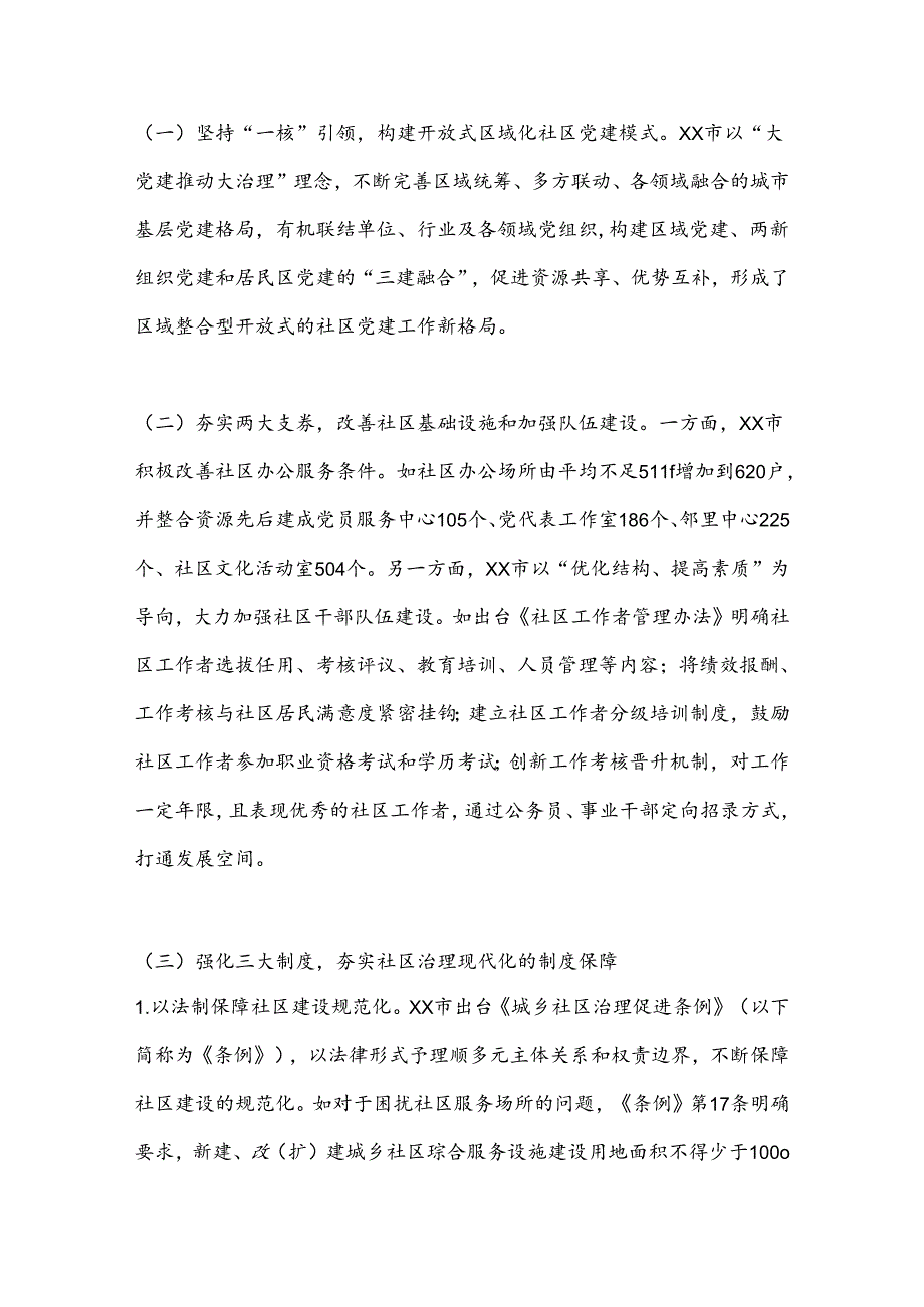 关于进一步加强社区治理创新实践的调研与思考(1).docx_第2页