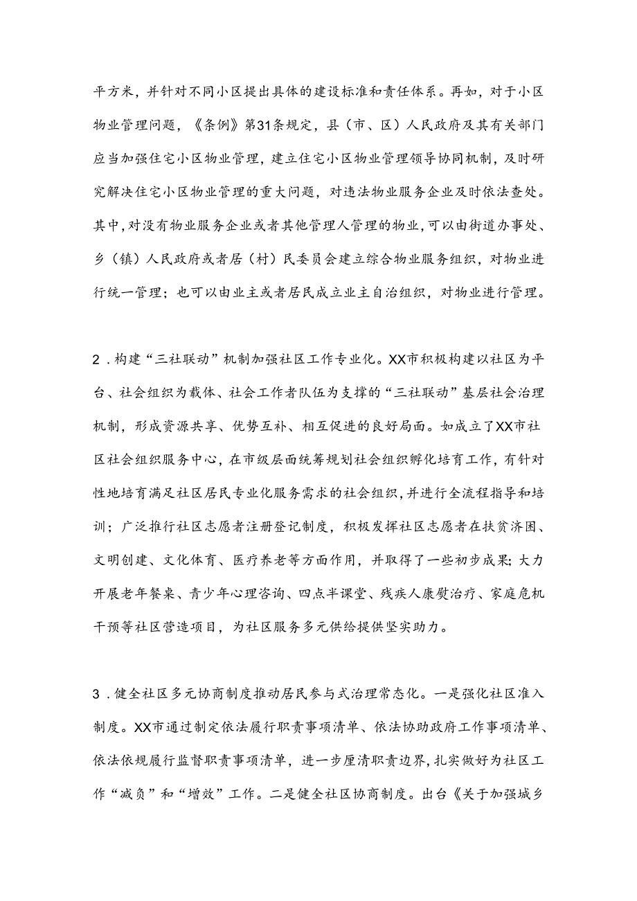 关于进一步加强社区治理创新实践的调研与思考(1).docx_第3页