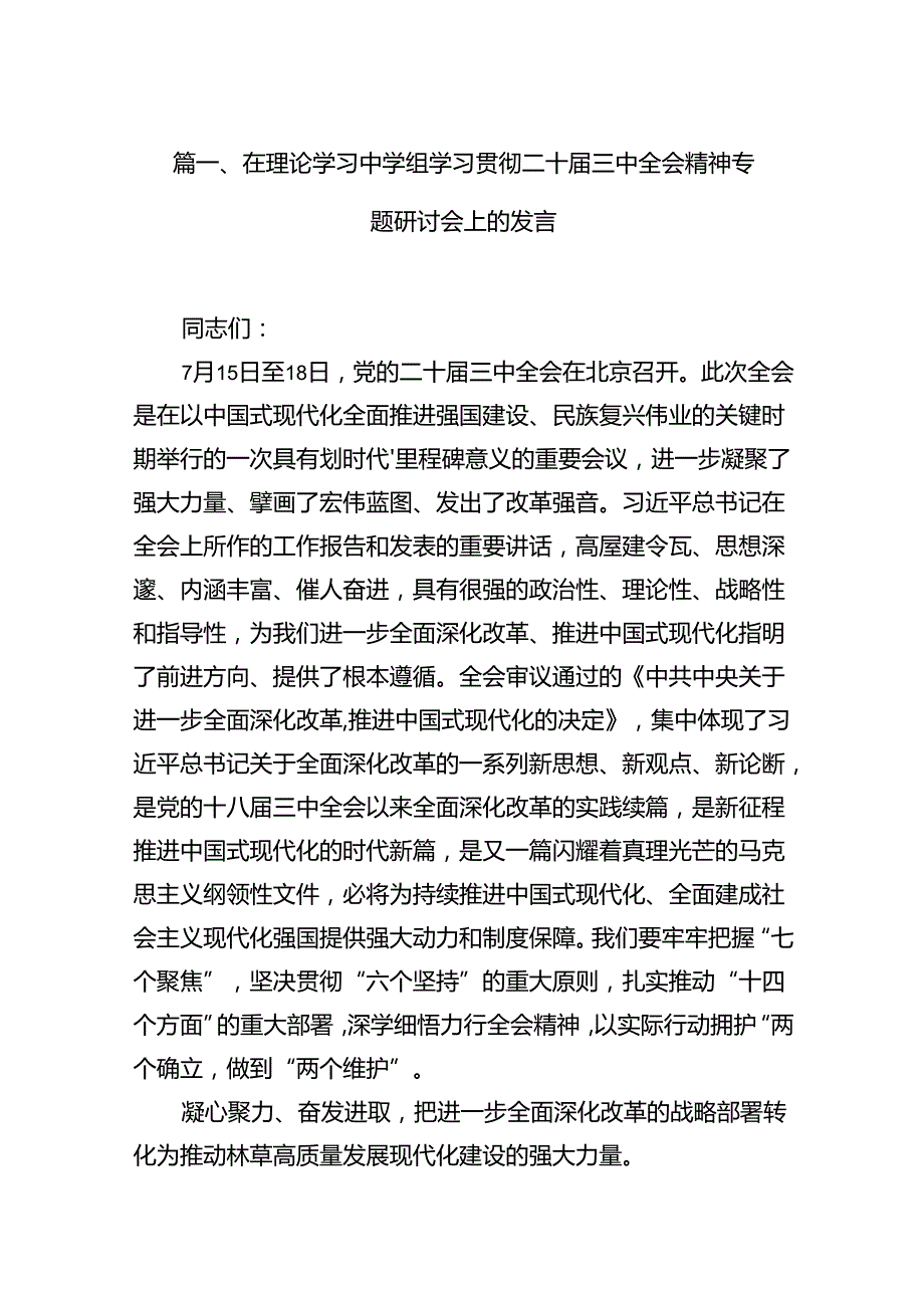 在理论学习中学组学习贯彻二十三中全会精神专题研讨会上的发言12篇（精选）.docx_第2页