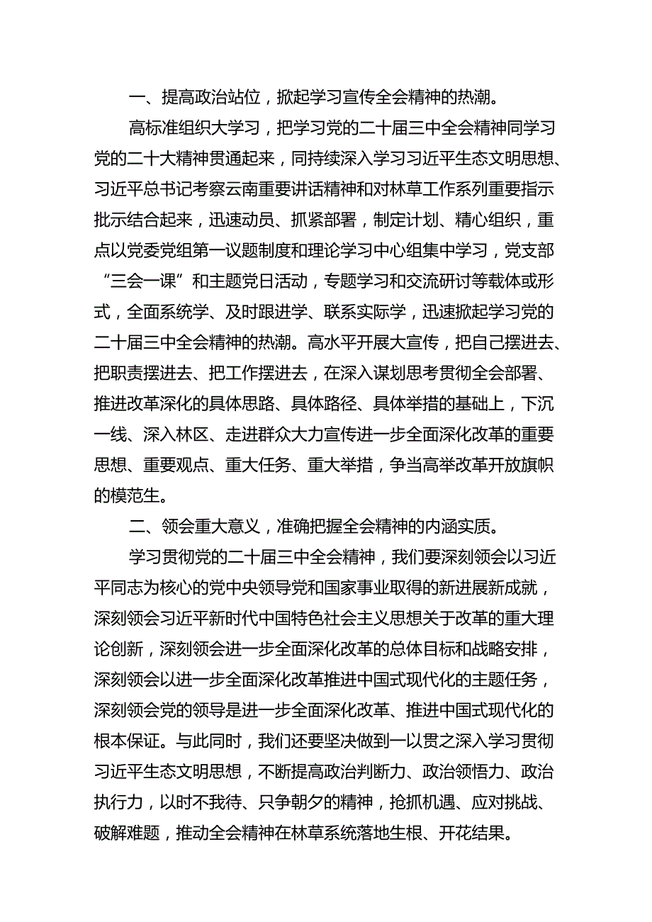 在理论学习中学组学习贯彻二十三中全会精神专题研讨会上的发言12篇（精选）.docx_第3页