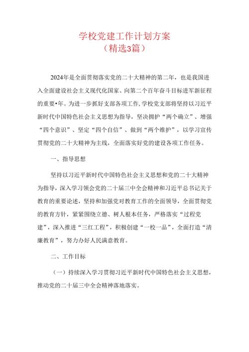 学校党建工作计划方案.docx