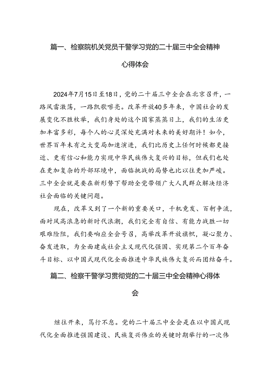 检察院机关党员干警学习党的二十三中全会精神心得体会（共12篇）.docx_第2页