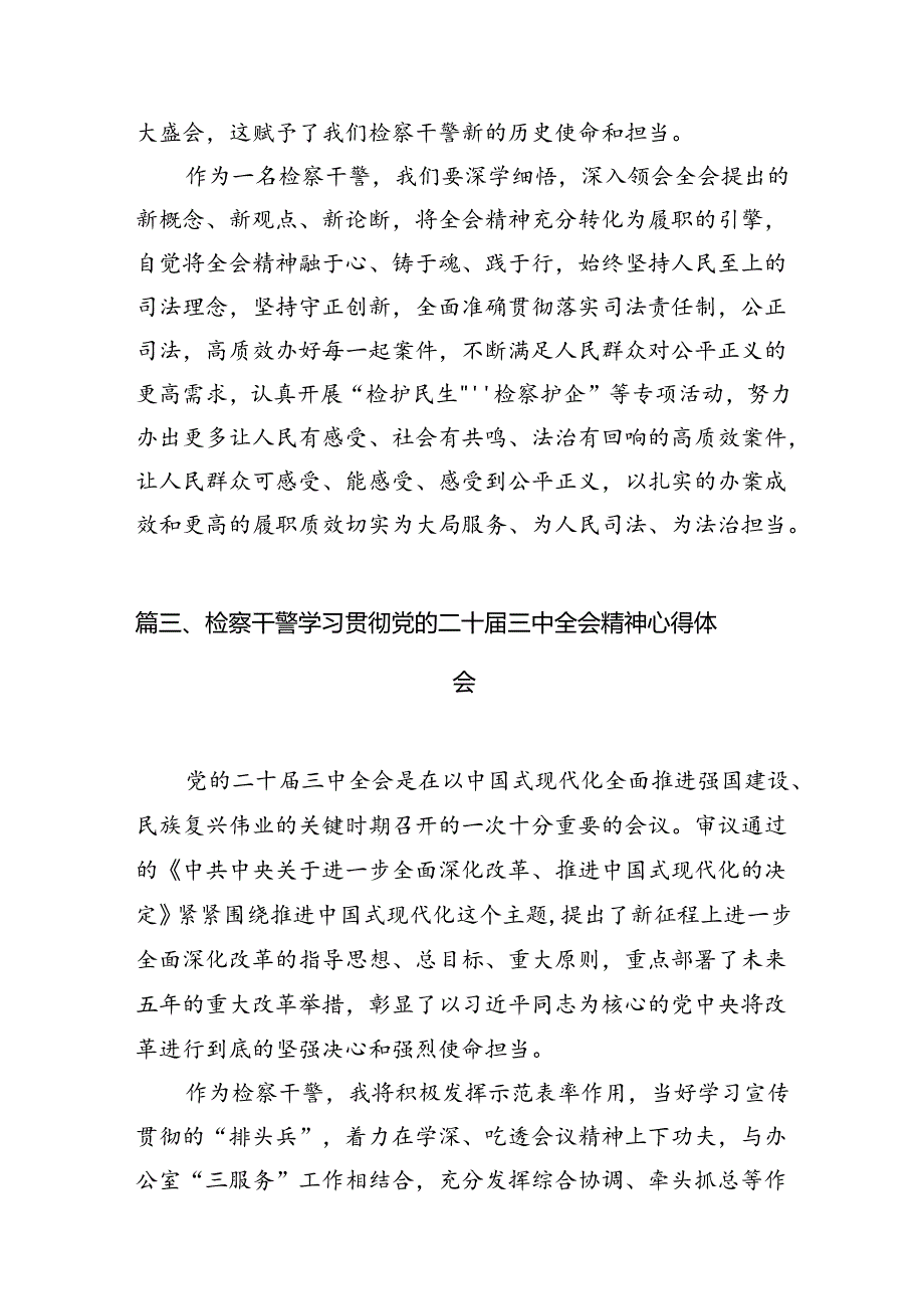 检察院机关党员干警学习党的二十三中全会精神心得体会（共12篇）.docx_第3页