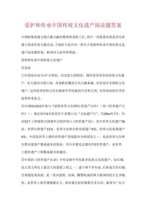 保护和传承中国传统文化遗产阅读题答案.docx