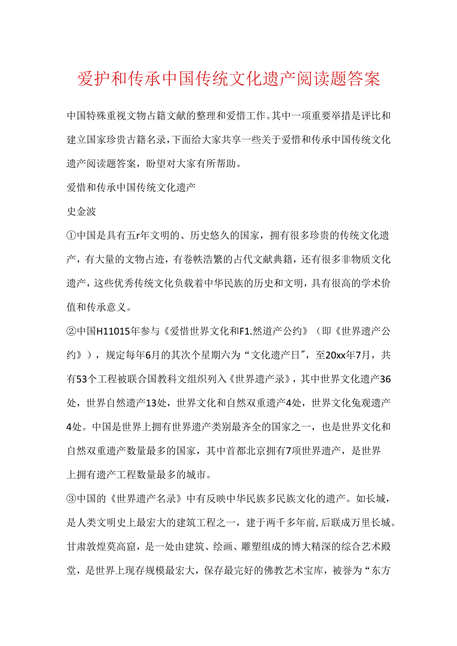 保护和传承中国传统文化遗产阅读题答案.docx_第1页