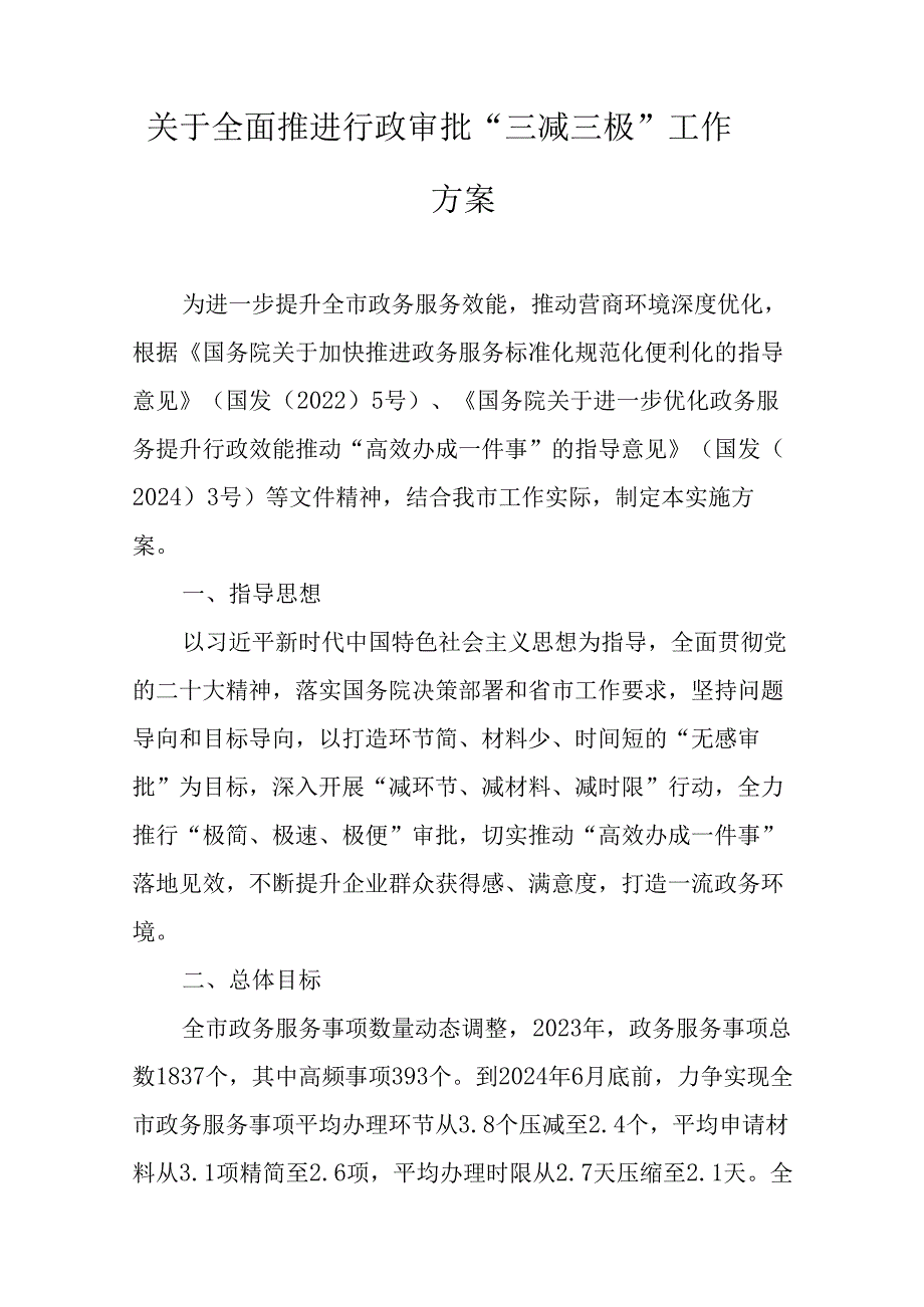 关于全面推进行政审批“三减三极”工作方案.docx_第1页
