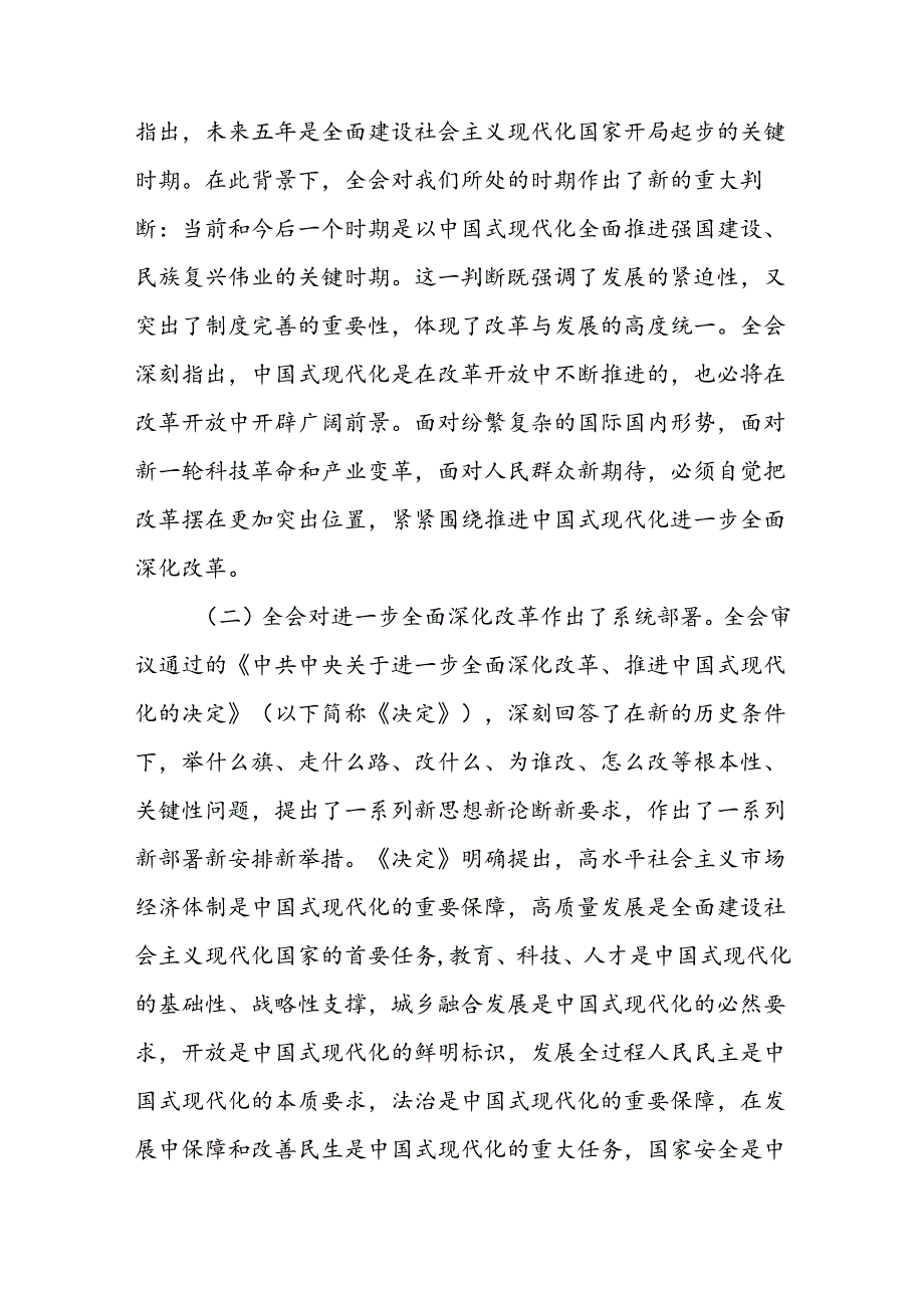 党的二十三中全会精神宣讲稿进一步全面深化改革党课讲稿三篇.docx_第2页