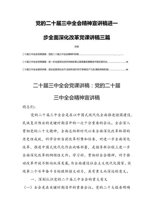 党的二十三中全会精神宣讲稿进一步全面深化改革党课讲稿三篇.docx