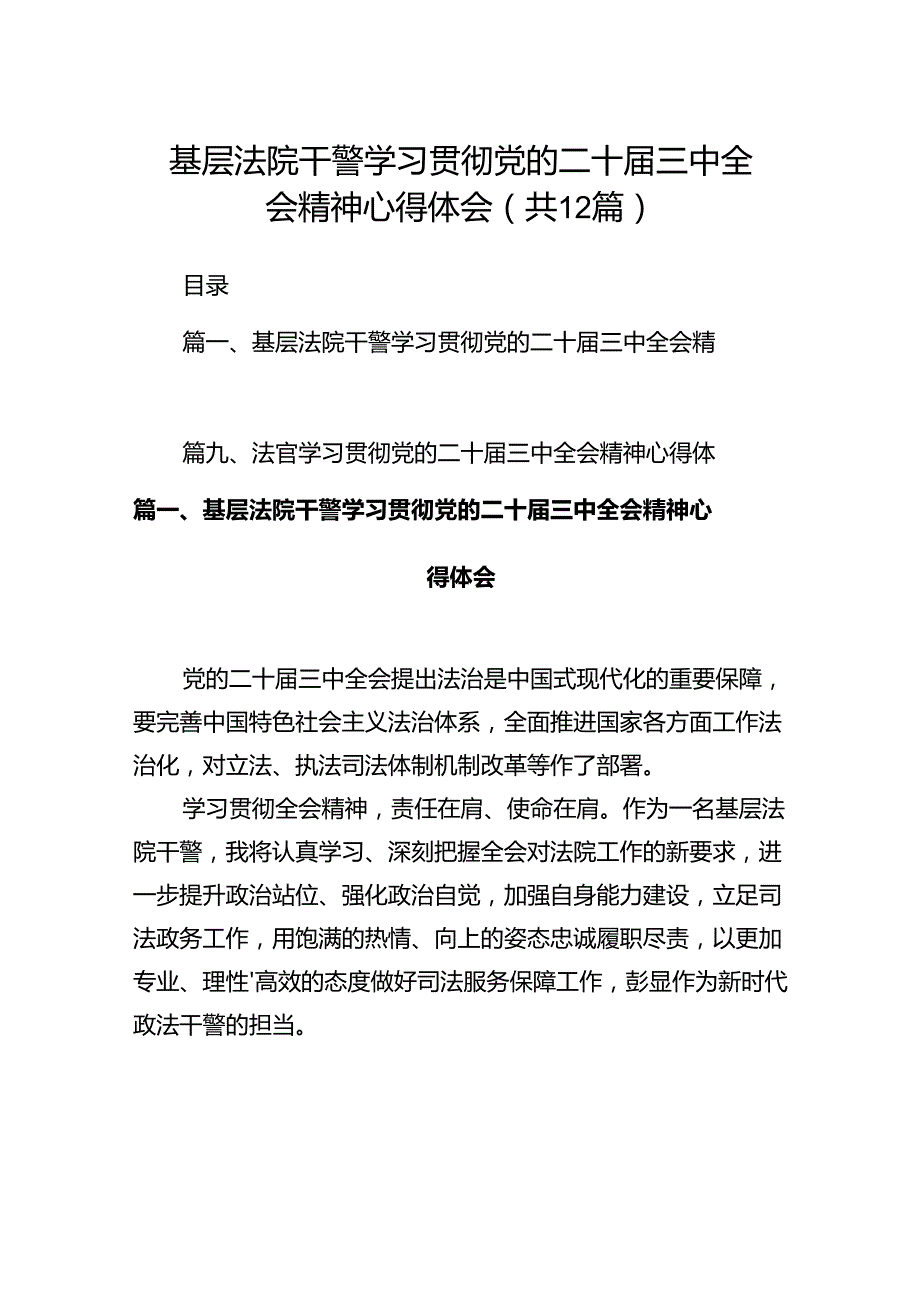 基层法院干警学习贯彻党的二十三中全会精神心得体会范本12篇（最新版）.docx_第1页