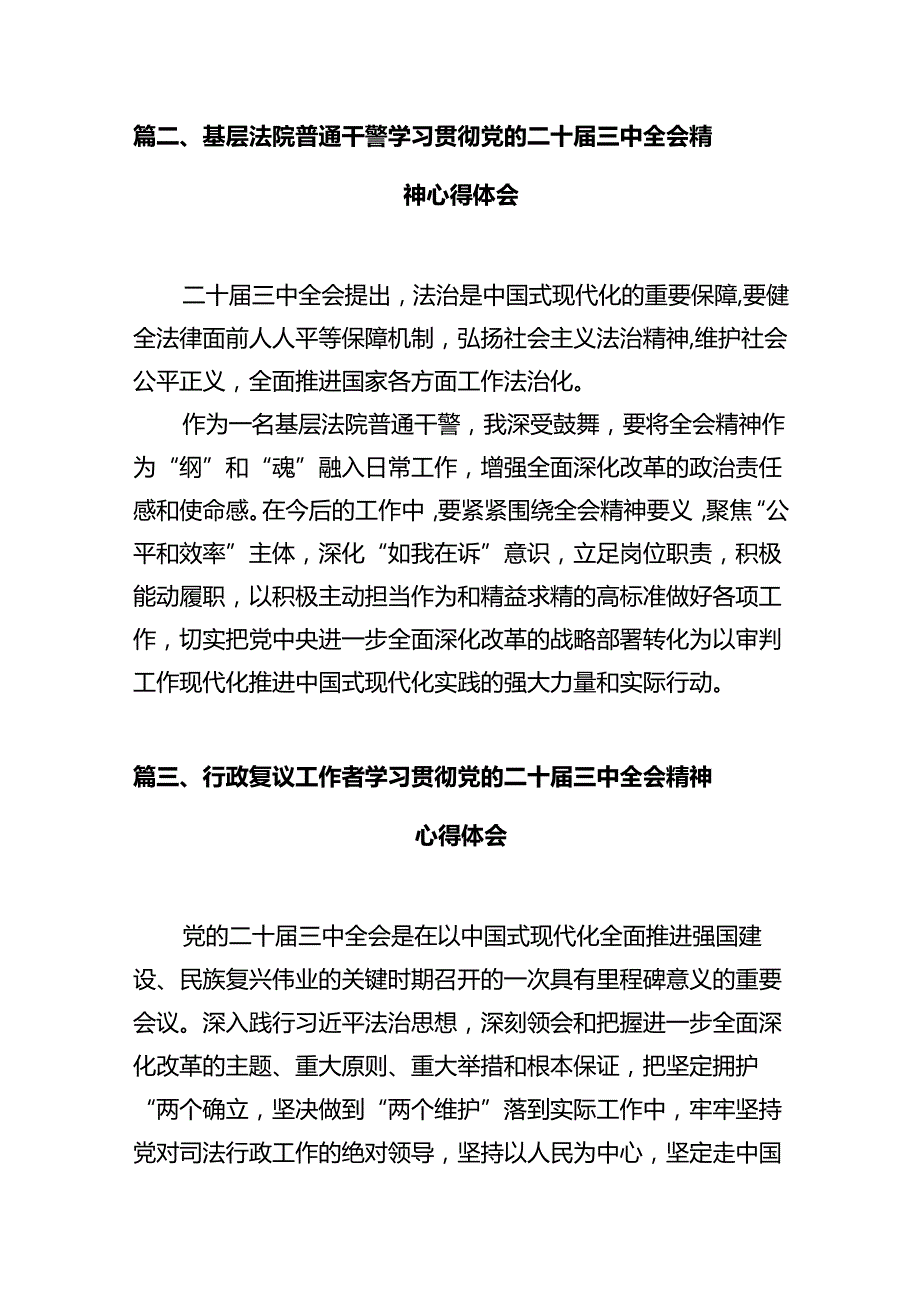 基层法院干警学习贯彻党的二十三中全会精神心得体会范本12篇（最新版）.docx_第2页