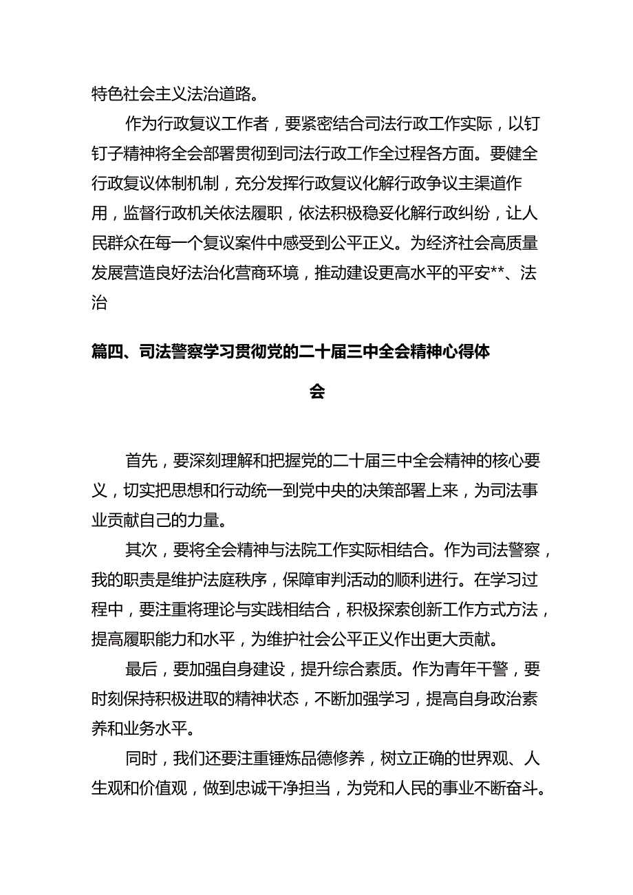 基层法院干警学习贯彻党的二十三中全会精神心得体会范本12篇（最新版）.docx_第3页