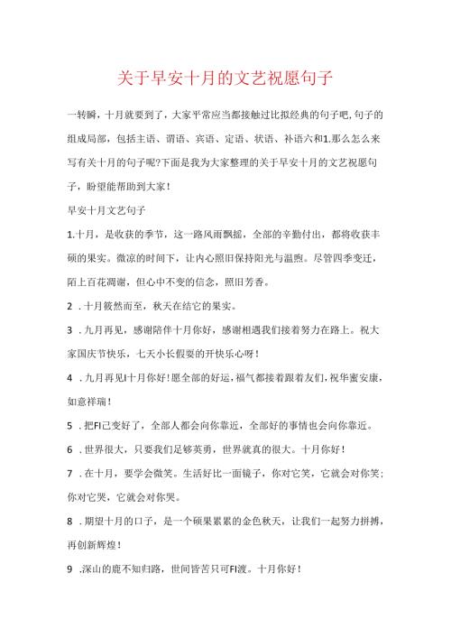 关于早安十月的文艺祝福句子.docx