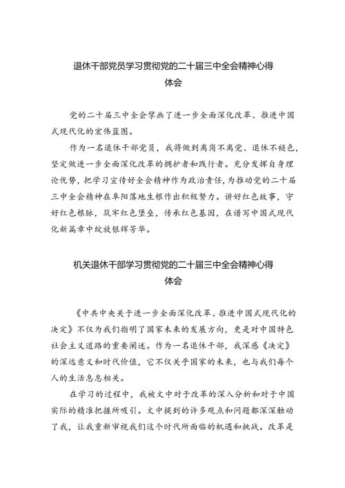 退休干部党员学习贯彻党的二十三中全会精神心得体会（共8篇）.docx