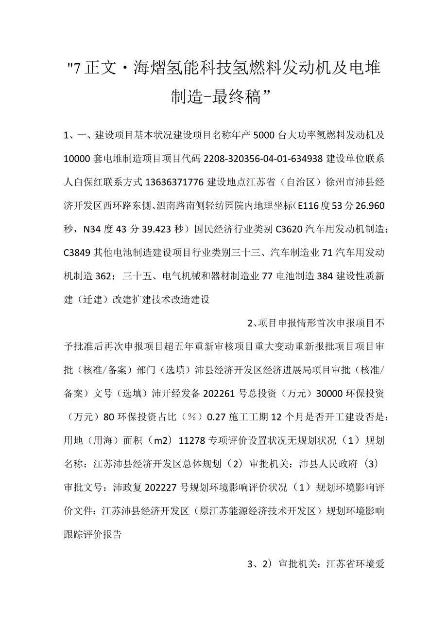 7正文海熠氢能科技氢燃料发动机及电堆制造最终稿.docx_第1页