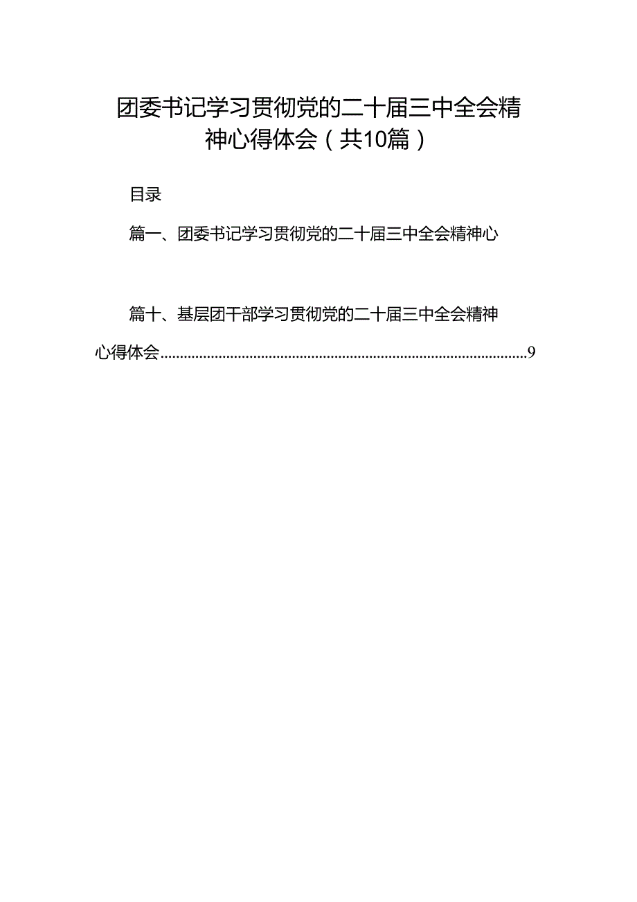 团委书记学习贯彻党的二十三中全会精神心得体会十篇（精选）.docx_第1页