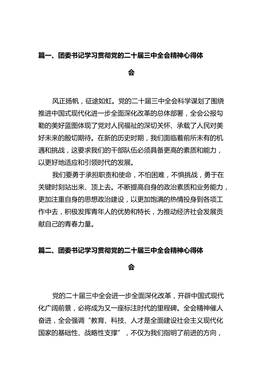 团委书记学习贯彻党的二十三中全会精神心得体会十篇（精选）.docx_第2页
