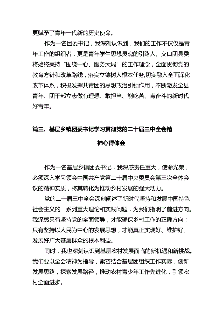 团委书记学习贯彻党的二十三中全会精神心得体会十篇（精选）.docx_第3页