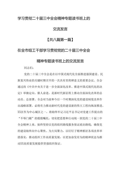 （8篇）学习贯彻二十三中全会精神专题读书班上的交流发言.docx