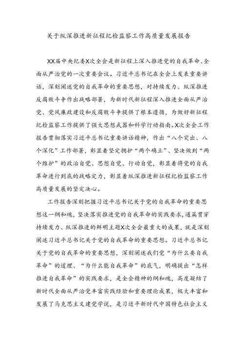 关于纵深推进新征程纪检监察工作高质量发展报告.docx