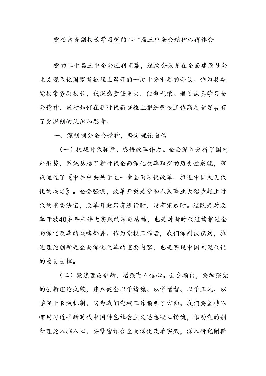党校副校长学习党的二十三中全会精神研讨发言心得体会.docx_第1页