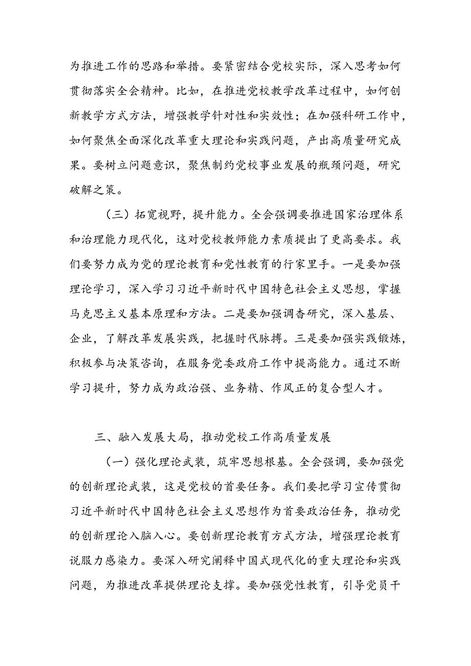 党校副校长学习党的二十三中全会精神研讨发言心得体会.docx_第3页
