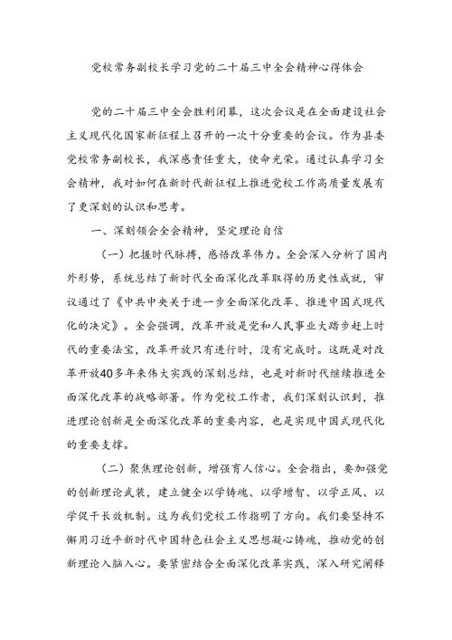 党校副校长学习党的二十三中全会精神研讨发言心得体会.docx