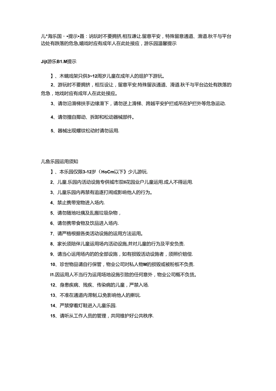 儿童游乐园温馨提示提要.docx_第1页