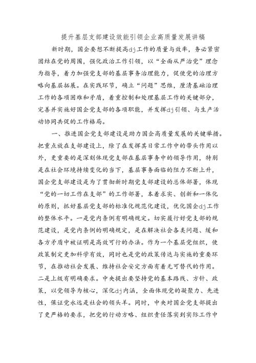 提升基层支部建设效能引领企业高质量发展讲稿.docx