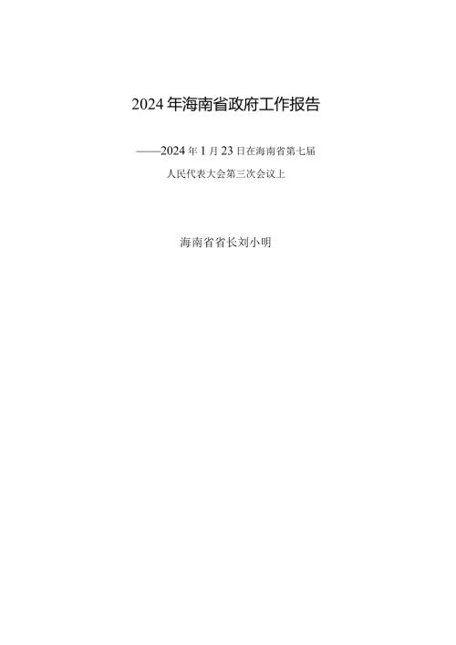 2024年海南省14大3次会议《海南省政府工作报告》全文.docx
