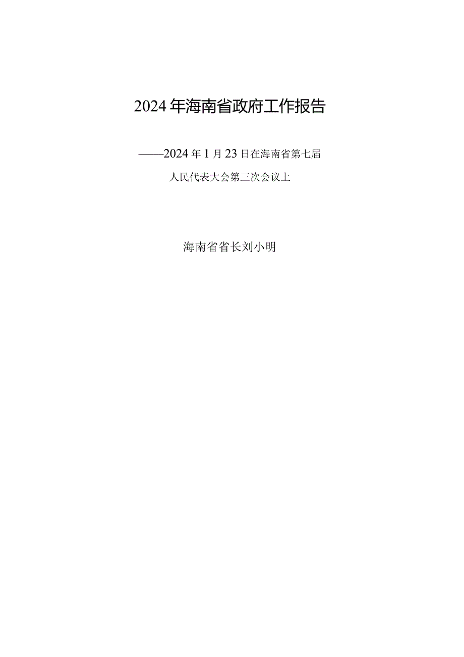 2024年海南省14大3次会议《海南省政府工作报告》全文.docx_第1页