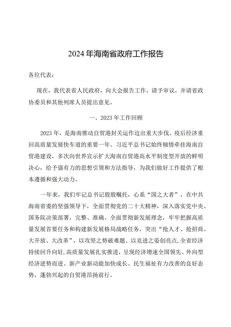 2024年海南省14大3次会议《海南省政府工作报告》全文.docx_第2页