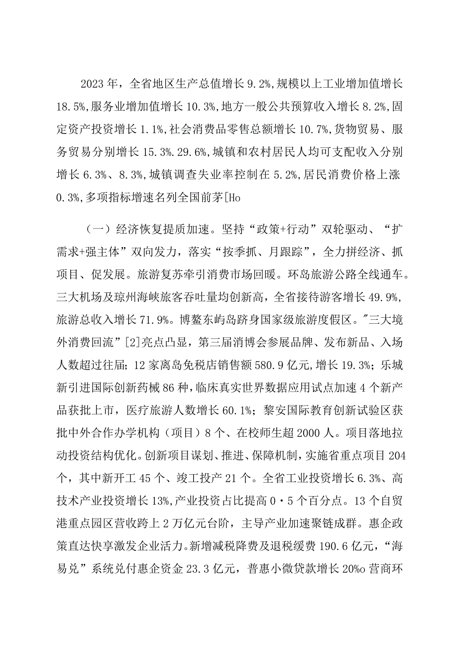 2024年海南省14大3次会议《海南省政府工作报告》全文.docx_第3页