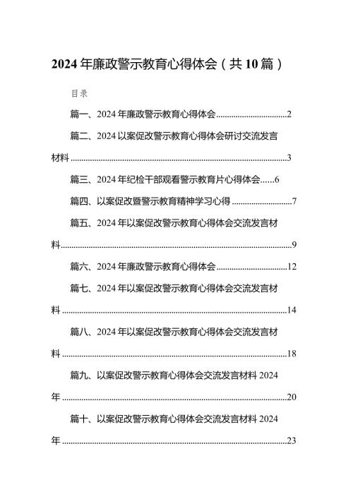 2024年廉政警示教育心得体会10篇（详细版）.docx