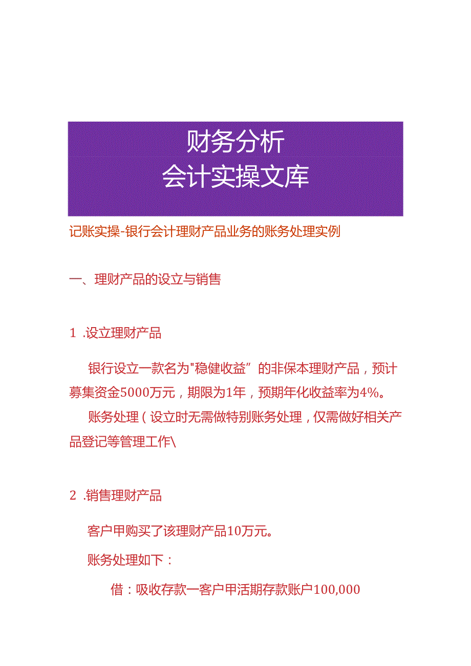 记账实操银行会计理财产品业务的账务处理.docx_第1页
