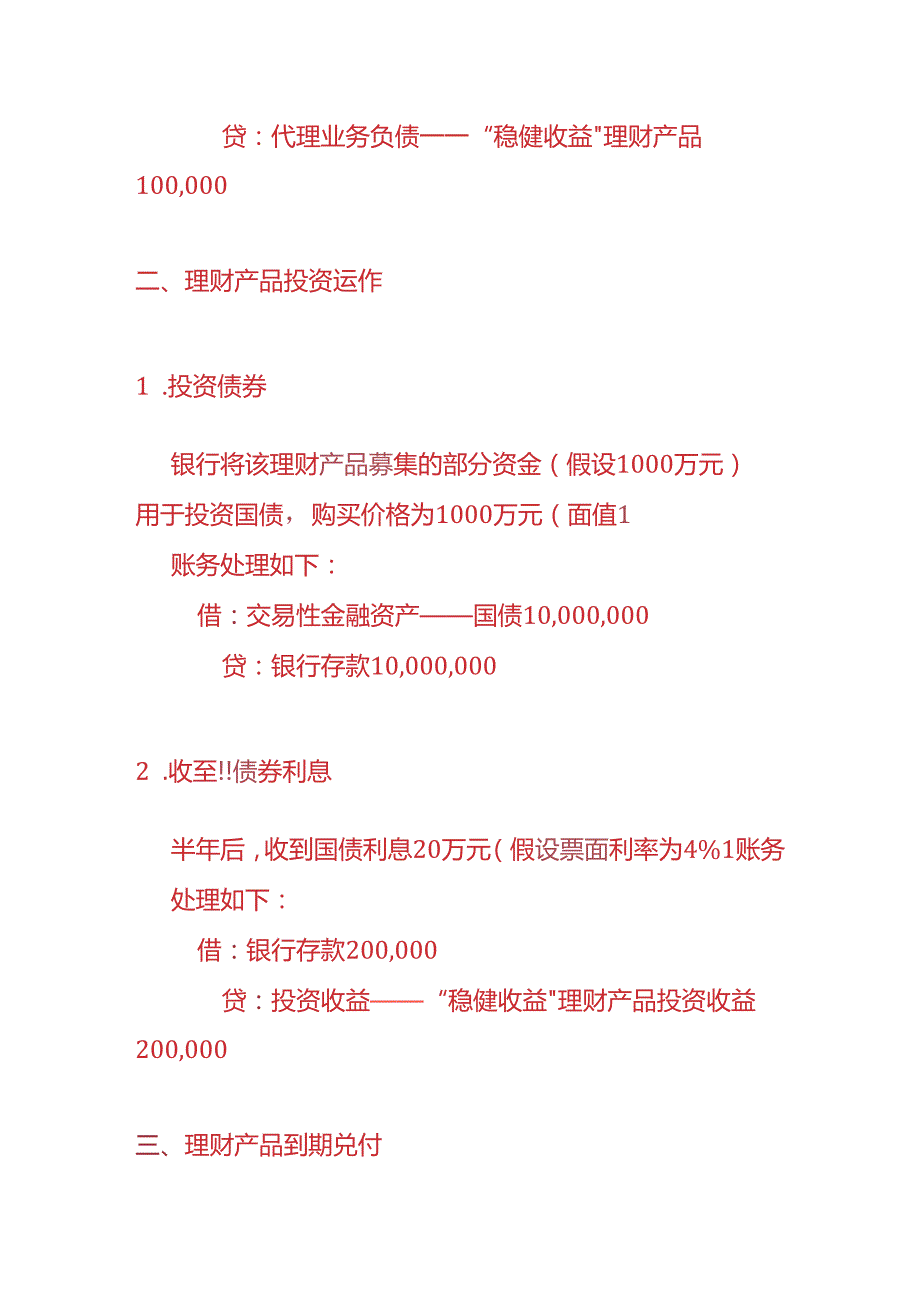 记账实操银行会计理财产品业务的账务处理.docx_第2页