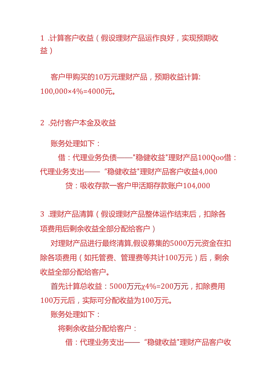 记账实操银行会计理财产品业务的账务处理.docx_第3页