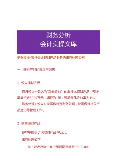 记账实操银行会计理财产品业务的账务处理.docx