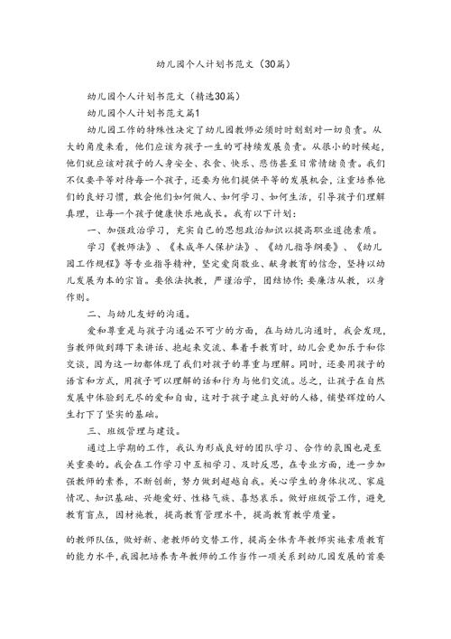 幼儿园个人计划书范文（30篇）.docx
