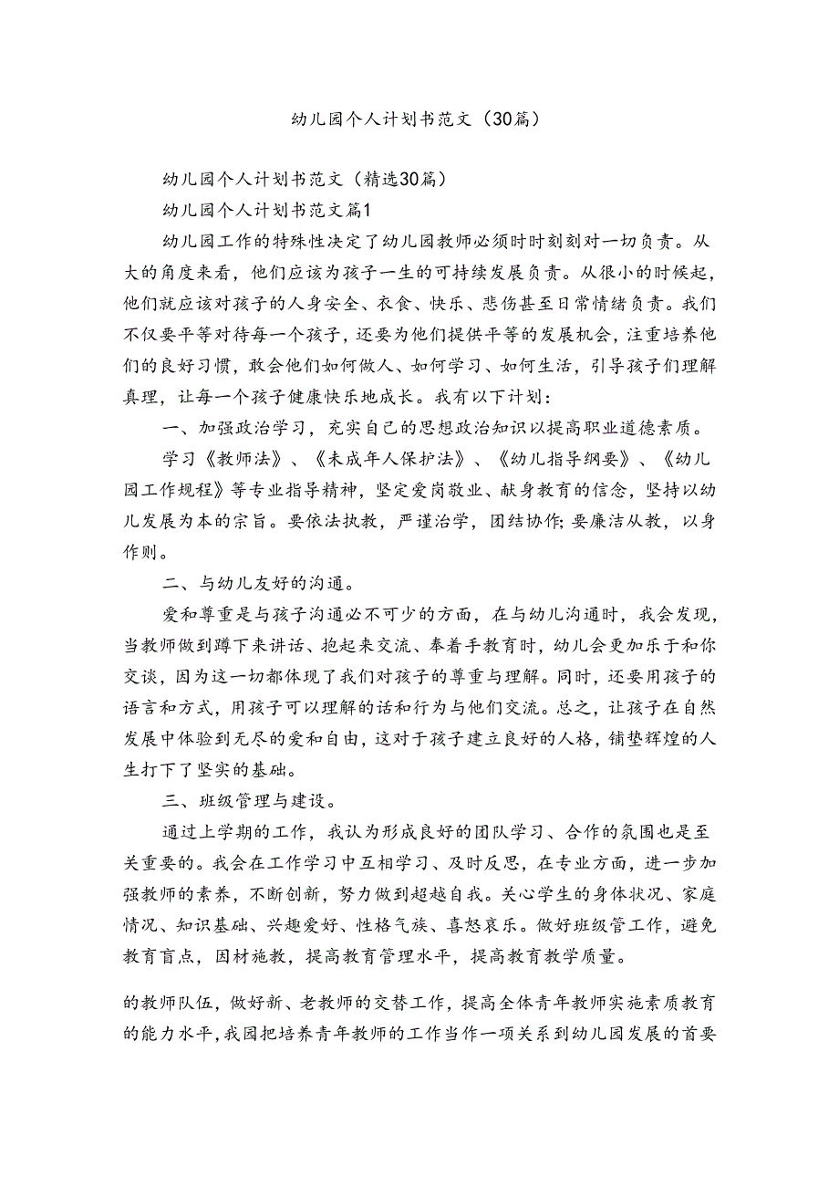 幼儿园个人计划书范文（30篇）.docx_第1页