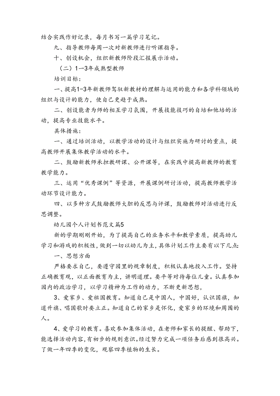 幼儿园个人计划书范文（30篇）.docx_第3页