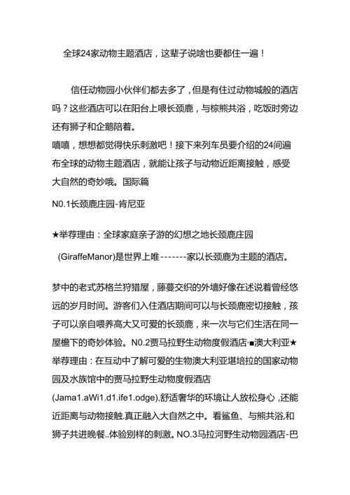 全球24家动物主题酒店这辈子说啥也要都住一遍!.docx