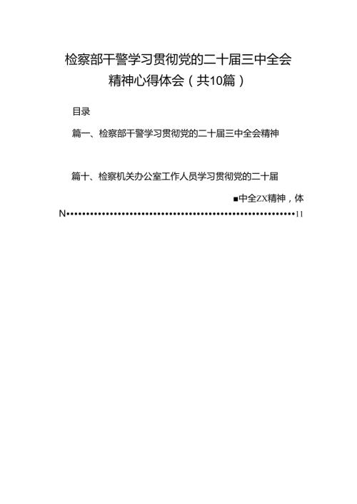 检察部干警学习贯彻党的二十三中全会精神心得体会（共10篇）.docx