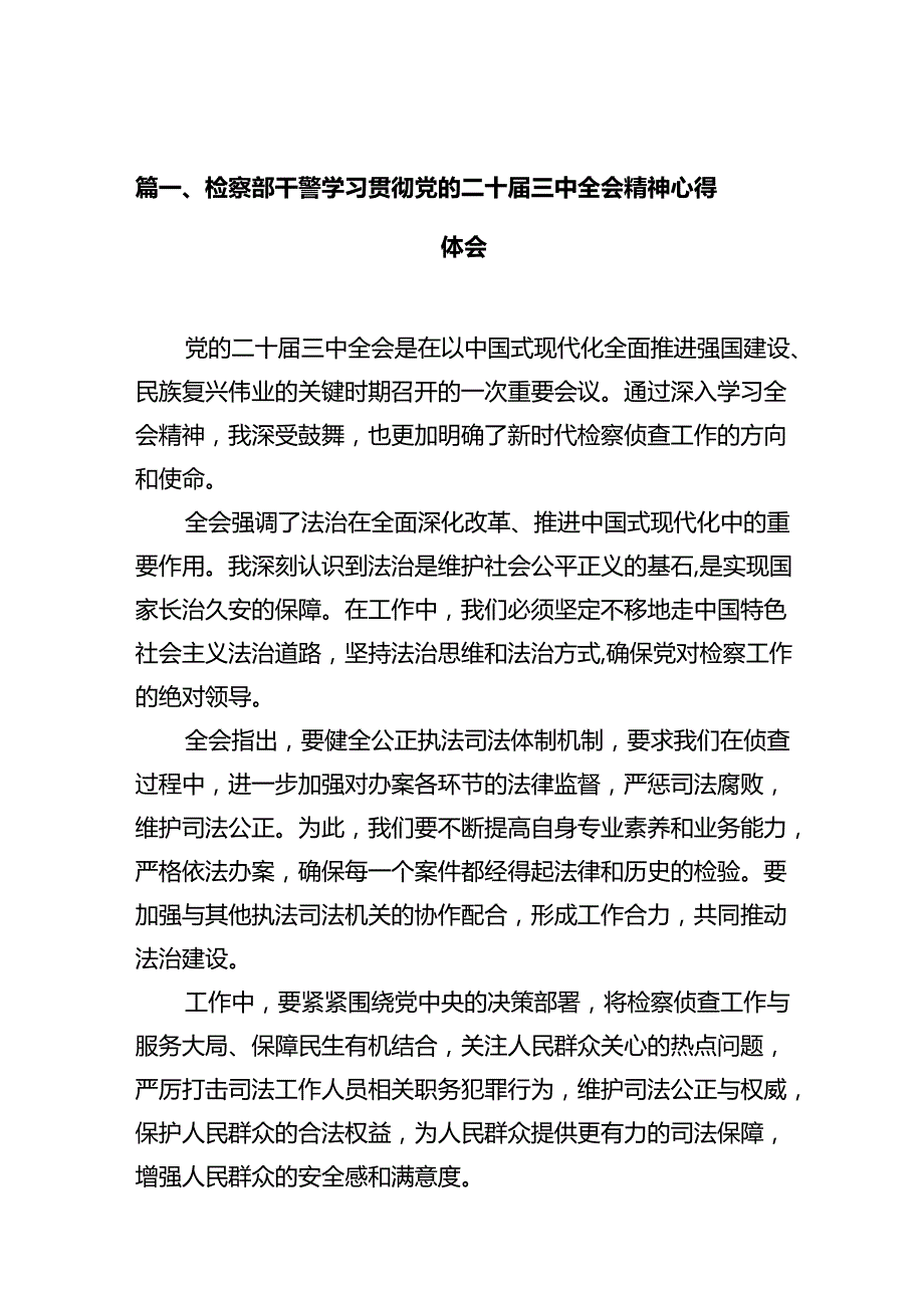 检察部干警学习贯彻党的二十三中全会精神心得体会（共10篇）.docx_第2页