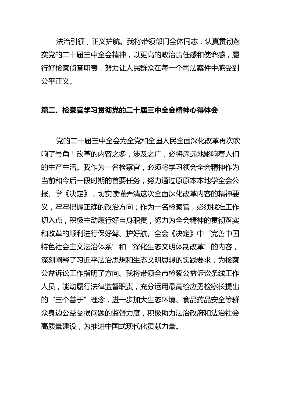 检察部干警学习贯彻党的二十三中全会精神心得体会（共10篇）.docx_第3页