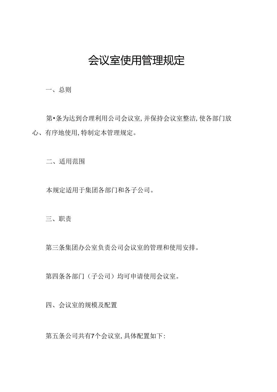 会议室使用管理规定.docx_第1页