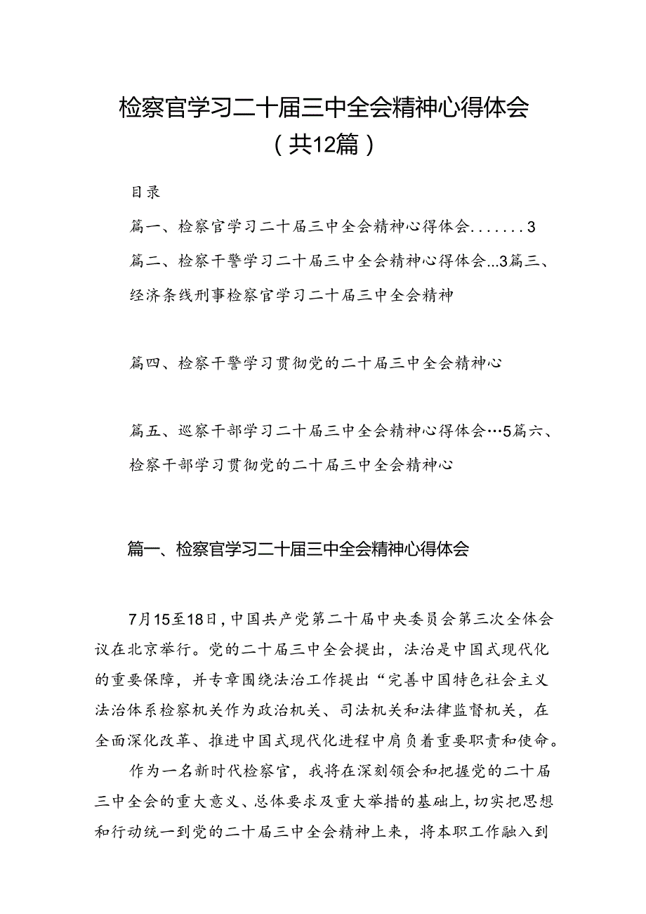 检察官学习二十三中全会精神心得体会 （汇编12份）.docx_第1页
