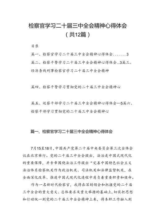 检察官学习二十三中全会精神心得体会 （汇编12份）.docx
