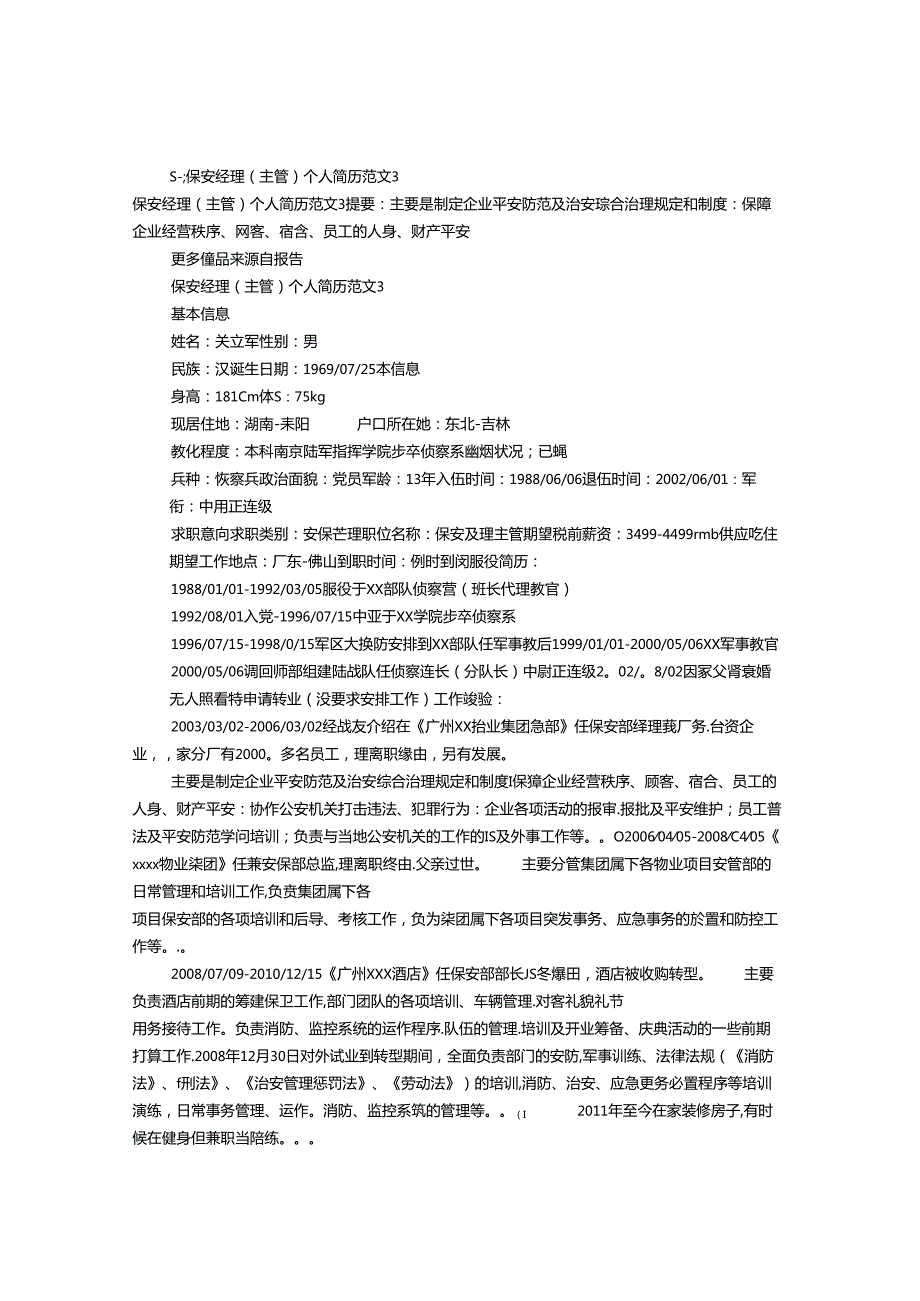 保安员个人简历范文(共8篇).docx_第1页