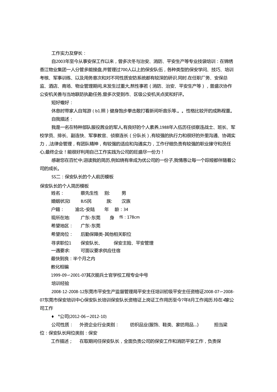 保安员个人简历范文(共8篇).docx_第2页
